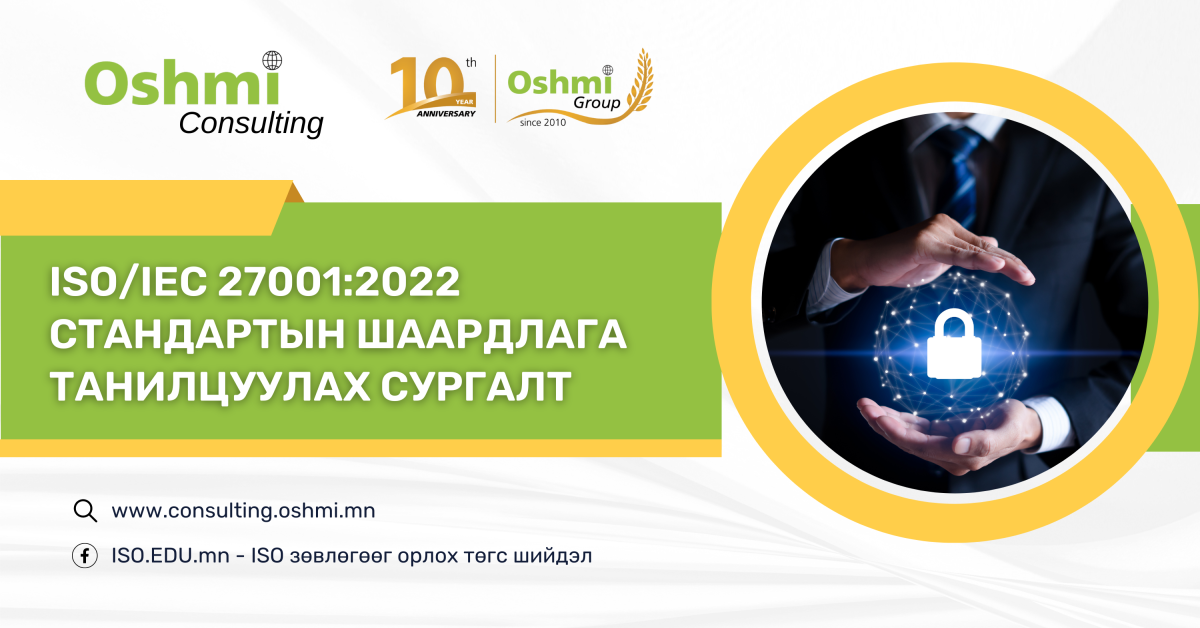 ISO/IEC 27001:2022 стандартын танилцуулах сургалт